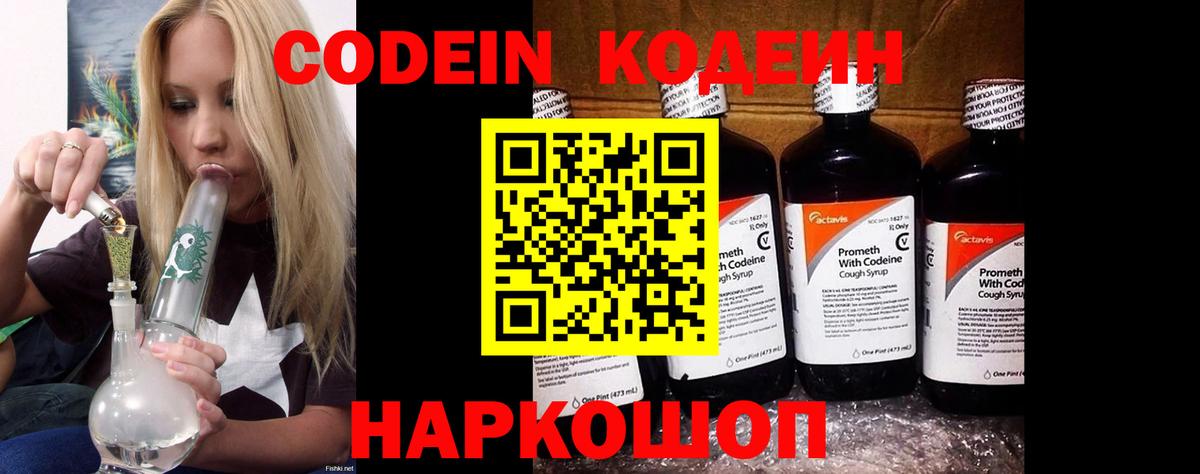 Codein напиток Lean (лин) Михайловка