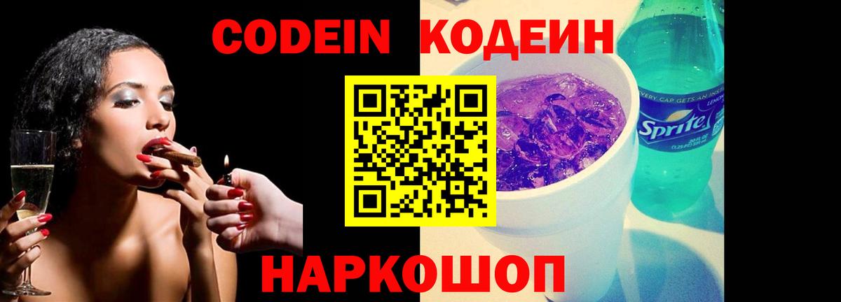 Codein Purple Drank  Кодеиновый сироп Lean Purple Drank  Михайловка  Вход с VPN 